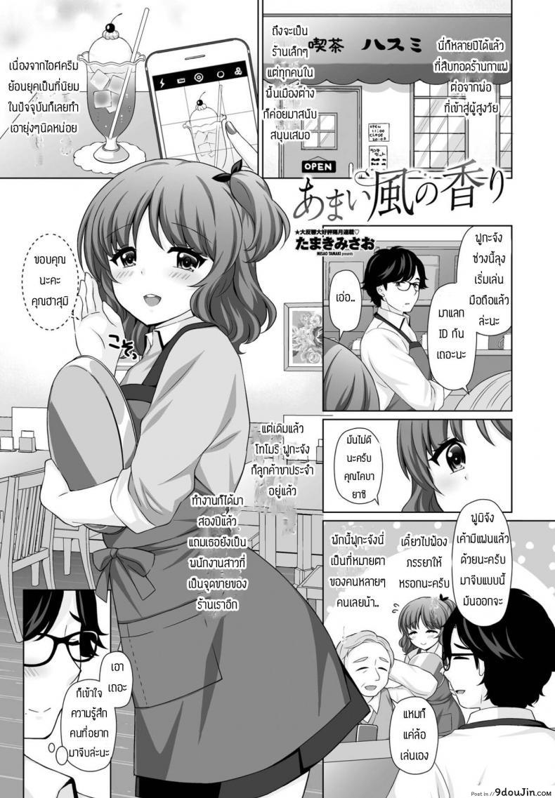 ขอโทษทีแย่งมานะ [Tamaki Misao] Amai kase no kaori, นายโดจิน โดจินแปลไทย