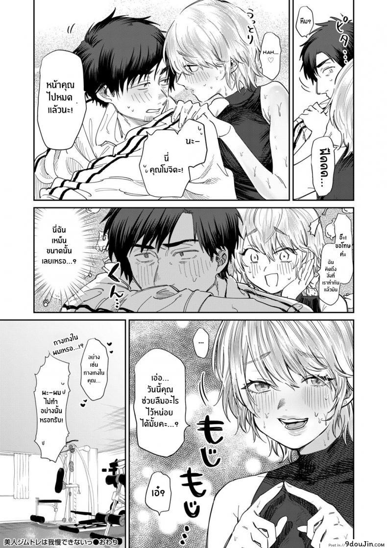 อ่านโดจิน กลิ่นมันล่อใจ [Asano Yomichi] Bijin Gym Tore wa Gaman Dekinai The Beautiful Gym Trainer Can't Bear With It