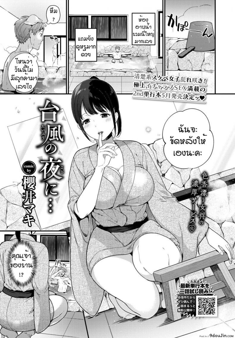หนีพายุมาสุขที่เรียวกัง [Sakurai Maki] Taifuu No Yoru ni…, นายโดจิน โดจินแปลไทย