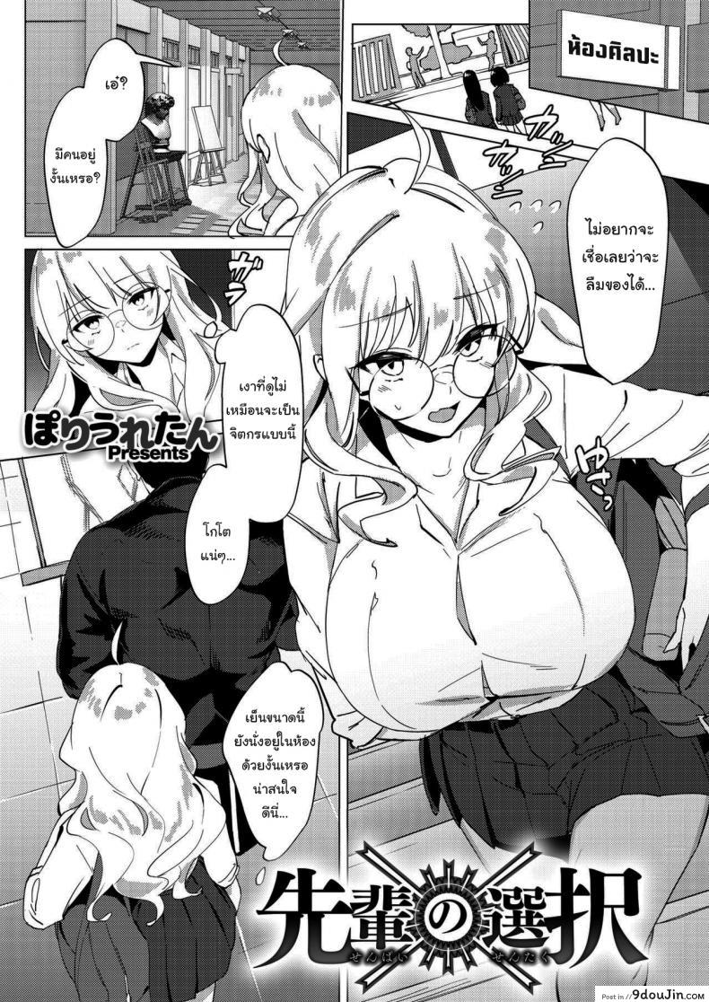 เรื่องแค่นี้ บอกฉันก็ได้นี่นา [Poriuretan] Senpai no Sentaku Senpai s Choices (COMIC HOTMILK 2021-09), นายโดจิน โดจินแปลไทย