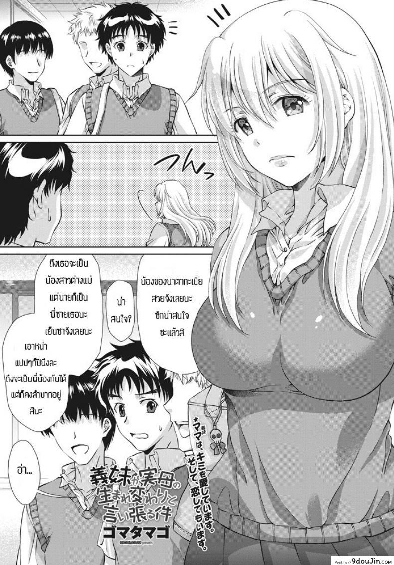 เมื่อน้องสาวคิดว่าตัวเองเป็นเเม่เเท้ๆกลับชาติมาเกิด [Gomatamago] Gimai ga Jitsubo no umarekawari to iiharuken, นายโดจิน โดจินแปลไทย