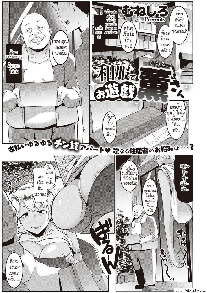 พัสดุที่ส่งมาเป็นสัญญาณ หอพักอลเวง [Muneshiro] Wafuku de Oyuugi Kaoru-san, นายโดจิน โดจินแปลไทย