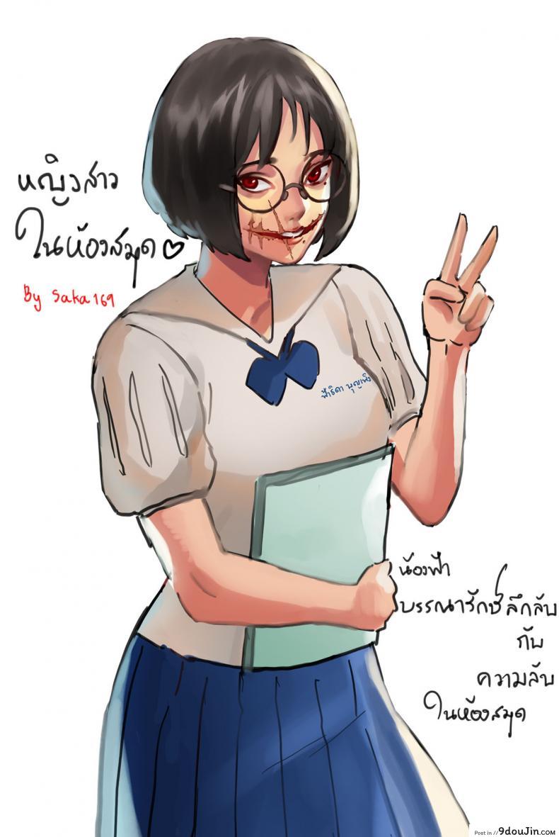 [Saka169] หญิงสาวในห้องสมุด, นายโดจิน โดจินแปลไทย