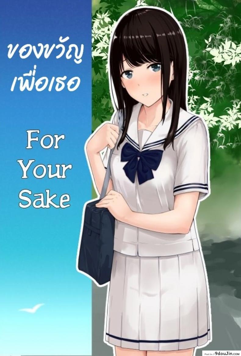 ของขวัญเพื่อเธอ [Syukurin] Kimi ga Tame. &#8211; For Your Sake, นายโดจิน โดจินแปลไทย