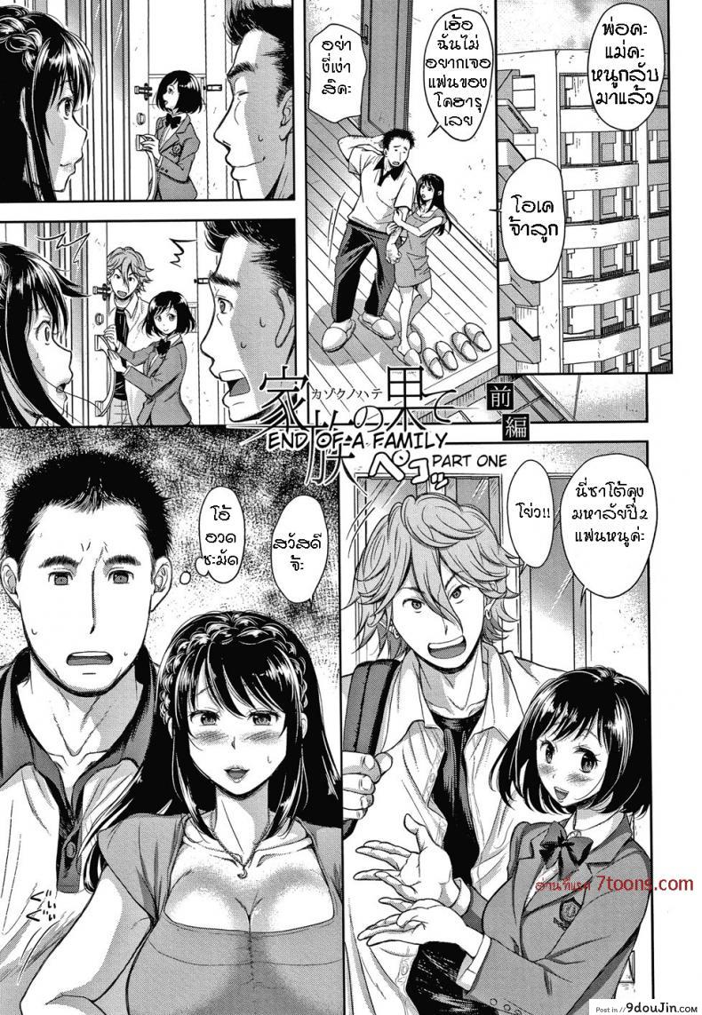 [Shirono Mahiro] Kazoku no Hate &#8211; End of a Family (Kono Sukebe ni Shite Kono Sukebe Ari) ภาค 1, นายโดจิน โดจินแปลไทย