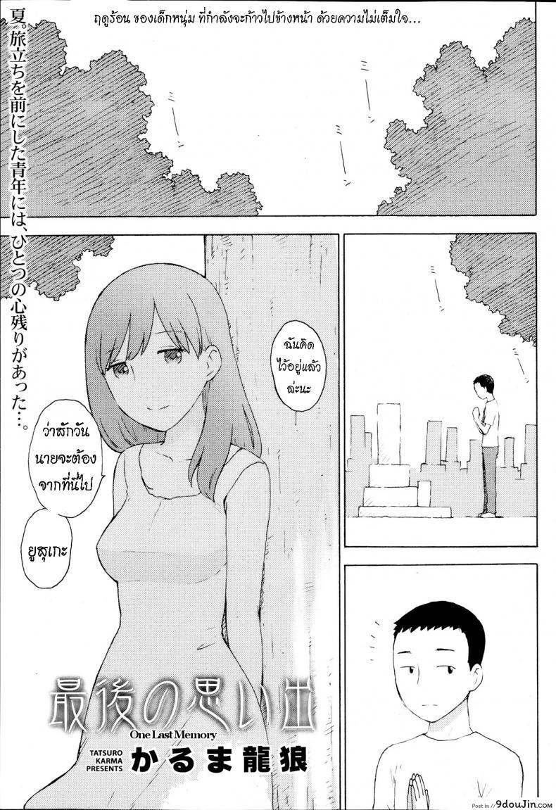 อ่านโดจิน ความทรงจำ ครั้งสุดท้าย [Karma Tatsurou] Saigo no Omoide - One Last Memory (Monthly Vitaman 2013-09)