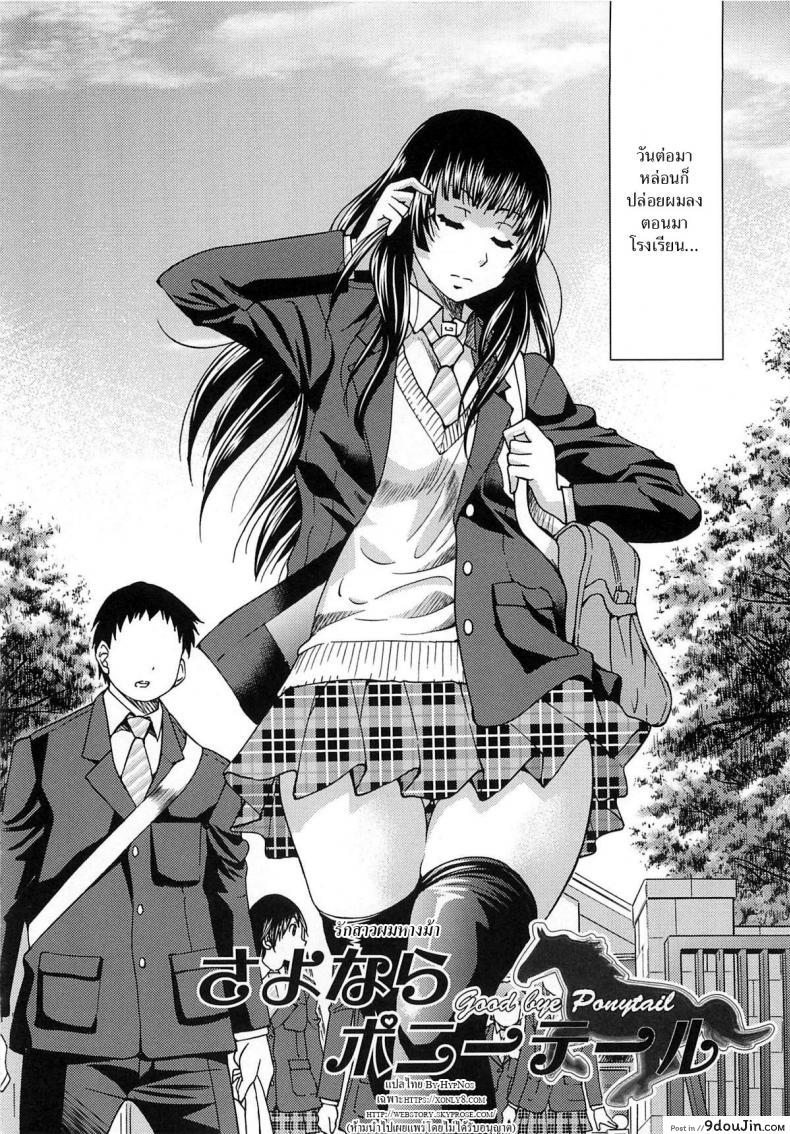 อ่านโดจิน รักสาวผมหางม้า [Inoue Yoshihisa] Sayonara Poni-te-ru