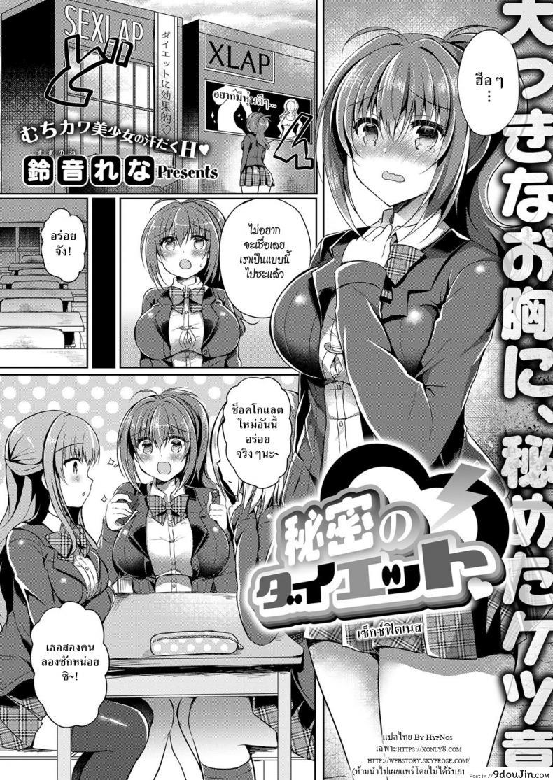 อ่านโดจิน เซ็กซ์ฟิตเนส [Suzunone Rena] Himitsu no Diet Secret Diet