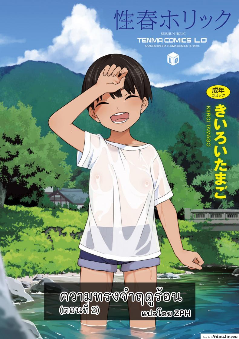 ความทรงจำฤดูร้อน [Kiiroi Tamago] Natsu no Omoide Zenpen – Summer Memories Part One ภาค 2