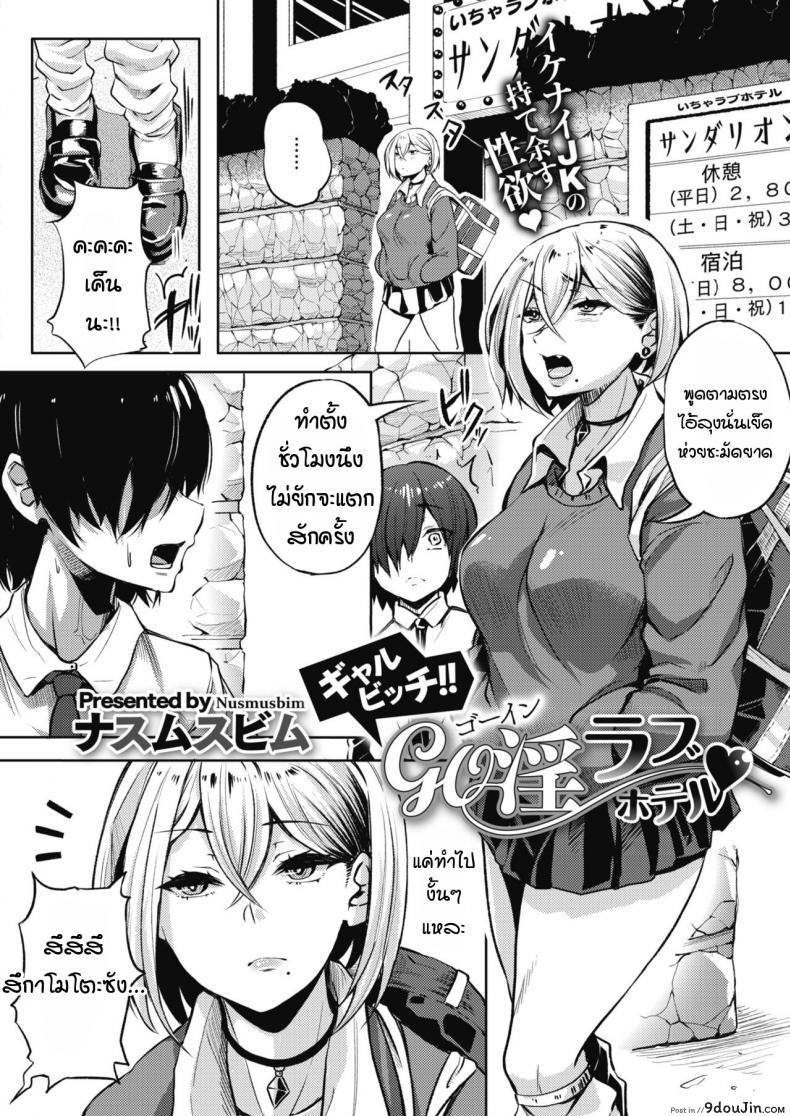 อ่านโดจิน พบรักกับแกลในเลิฟโฮเทล [Nusmusbim] Bitch gal H in love hotel