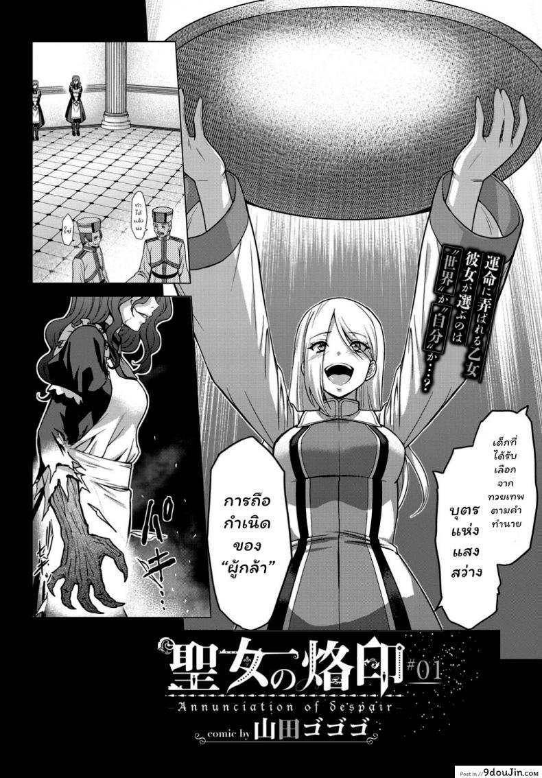 อ่านโดจิน [Yamada Gogogo] Seijo no Rakuin -Annunciation of despair- ภาค 1