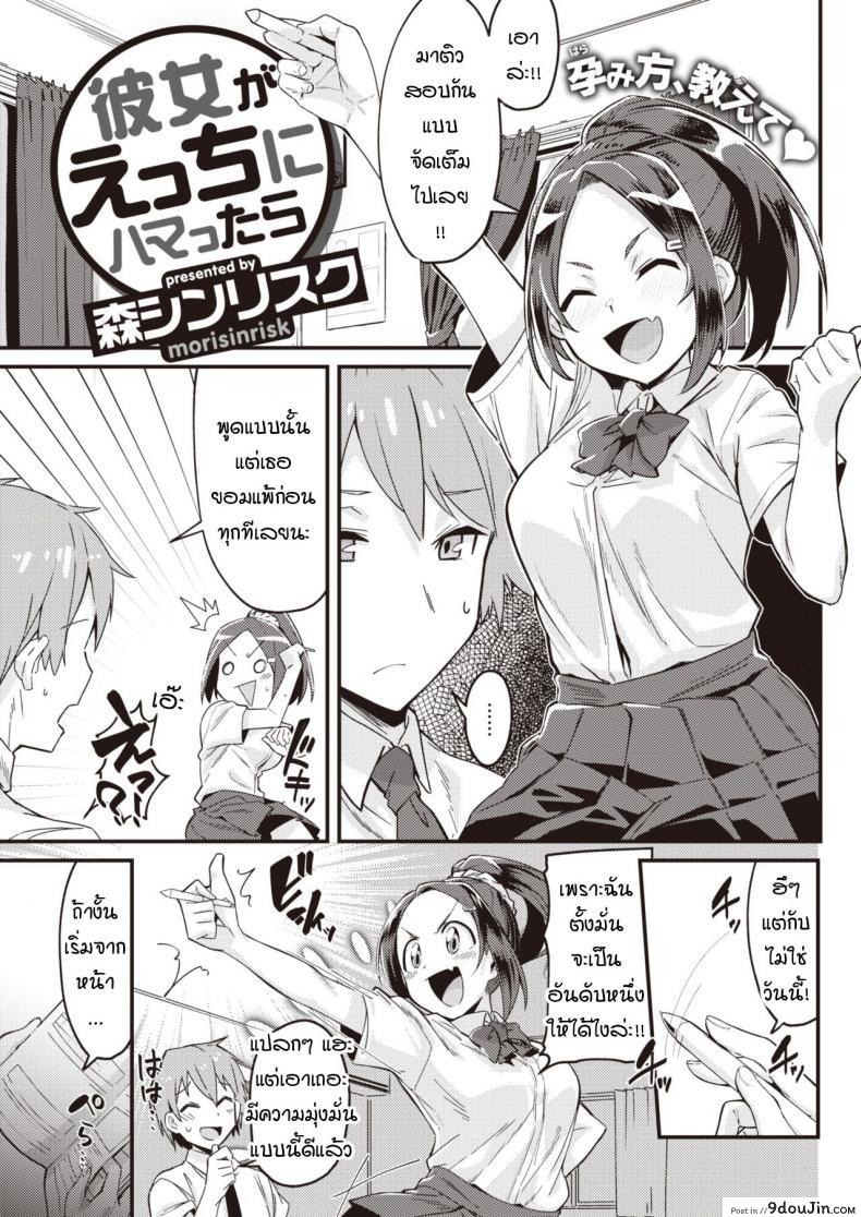 เมื่อแฟนผมใคร่มากเกินไป [Mori Sinrisk] Kanojo ga ecchi ni hamatchattara, นายโดจิน โดจินแปลไทย