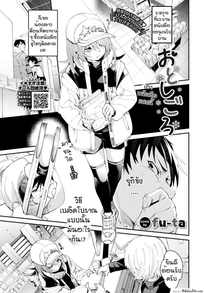 เดี๋ยวพี่สอนเอง [Fu-ta] Otoshigoro, นายโดจิน โดจินแปลไทย