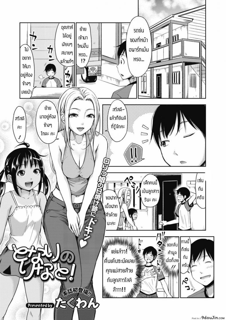 อ่านโดจิน สอนเสียวสาวน้อยจนติดใจ [Takuwan] Tonari no rinato