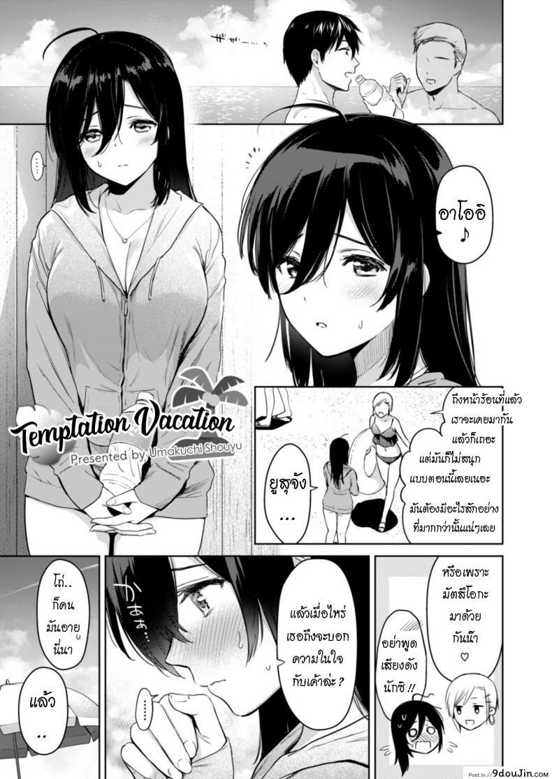 ล่อลวงด้วยร่างกาย [Ryoumusubi Enmusubi (Umakuchi Syouyu)] Yuuwaku Vacation &#8211; Temptation Vacation (Kokoro Tsunagi), นายโดจิน โดจินแปลไทย