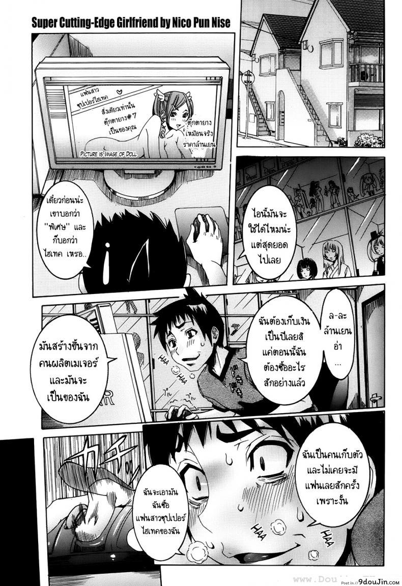 เเฟนสาวซุปเปอร์ไฮเทค [Nico Pun Nise] Chou Saisentan Kanojo Super Cutting-Edge Girlfriend ภาค 1, นายโดจิน โดจินแปลไทย