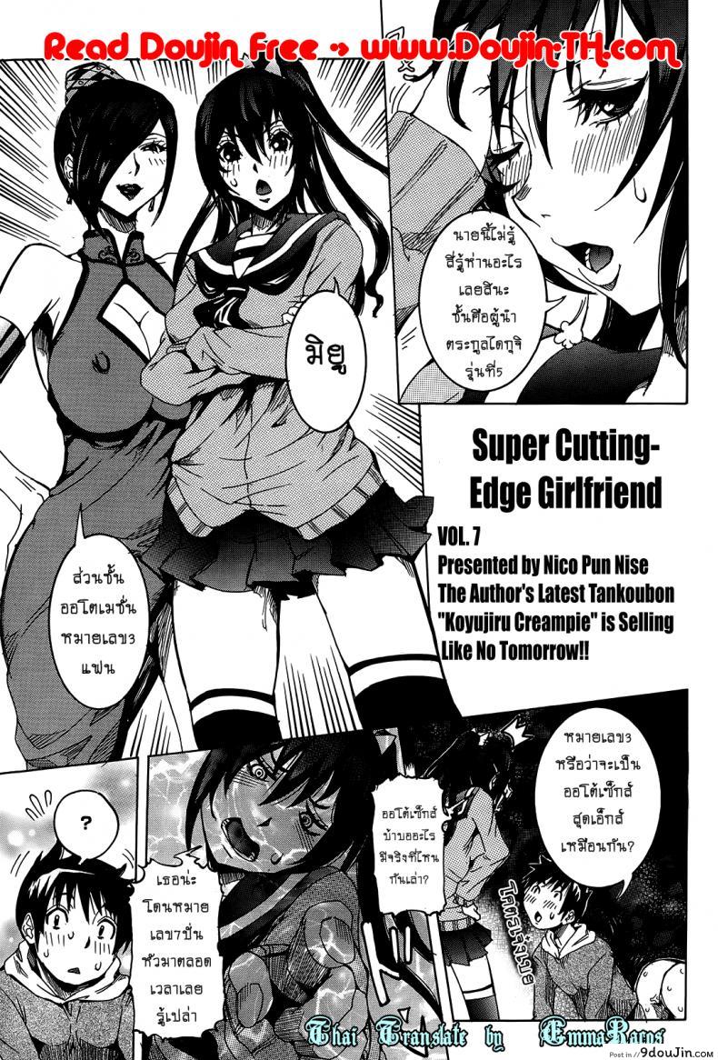 อ่านโดจิน เเฟนสาวซุปเปอร์ไฮเทค [Nico Pun Nise] Chou Saisentan Kanojo Super Cutting-Edge Girlfriend ภาค 6-7