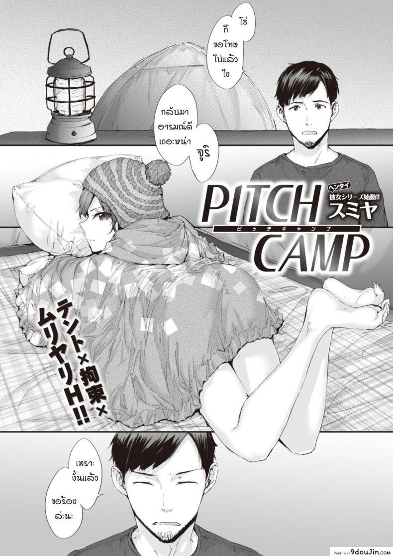 แคมป์รักโรคจิต [Sumiya] PITCH CAMP, นายโดจิน โดจินแปลไทย
