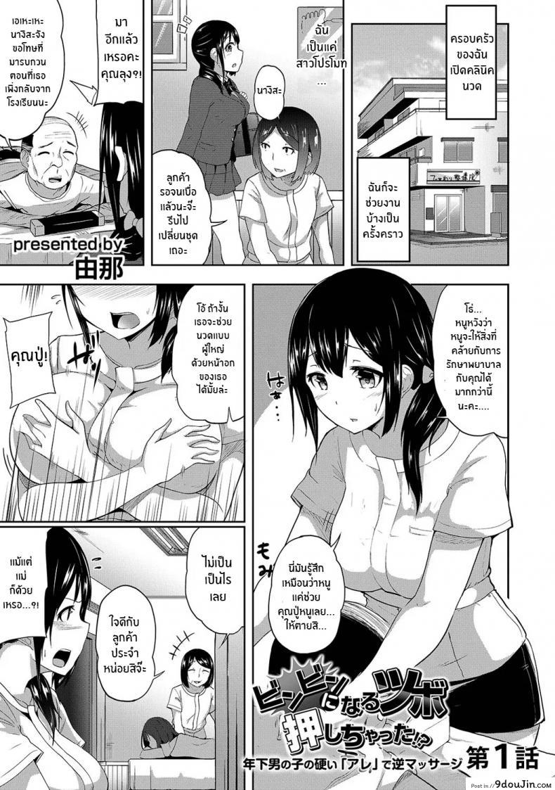 อ่านโดจิน กดจุดผิดชีวิตเปลี่ยน [Yuna] Binbin ni Naru Tsubo Oshichatta! ~Toshishita Otokonoko no Are de Gyaku Massage ภาค 1