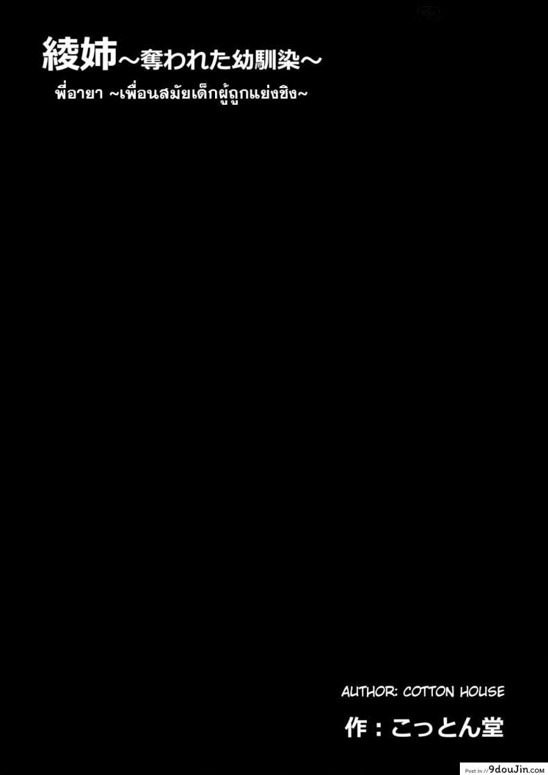 อ่านโดจิน [Cotton House] Aya Nee ~Ubawareta Osananajimi~