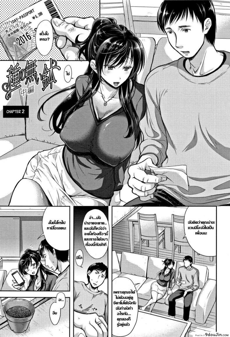 กระถางที่ไร้เมล็ดพันธ์ [Shirono Mahiro] Tane no Nai Hachi (Tsumatorare) ภาค 2, นายโดจิน โดจินแปลไทย