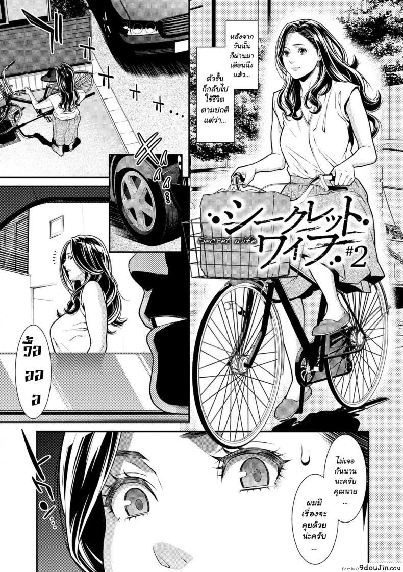 ความลับของคุณนาย [Syuuen] Hitozuma no Himitsu – Secret Wife ภาค 2