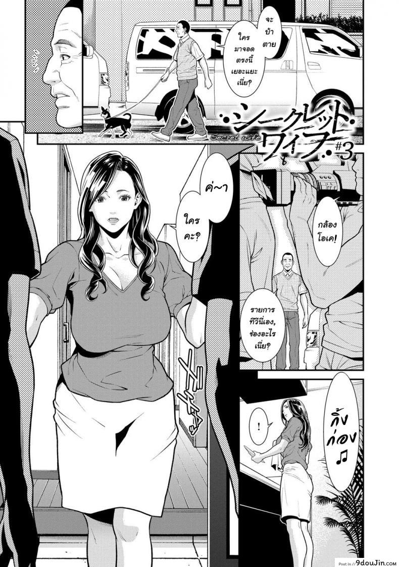 ความลับของคุณนาย [Syuuen] Hitozuma no Himitsu &#8211; Secret Wife ภาค 3, นายโดจิน โดจินแปลไทย