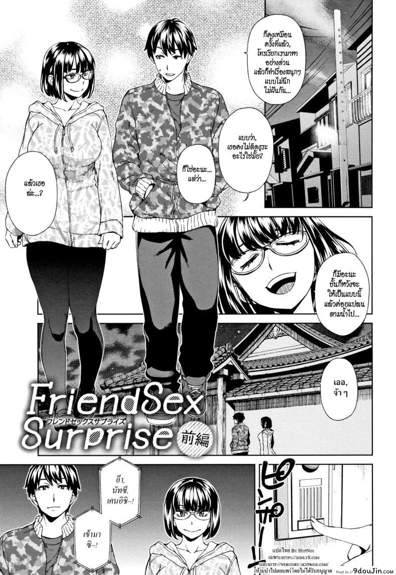 เซ็กซ์เฟรนด์เซอร์ไพรซ์ [Koharu Nanakusa] Friend Sex Surprise (Seme Joshi Shijou Shugi), นายโดจิน โดจินแปลไทย