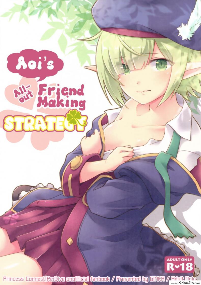 สานสัมพันธ์ของที่มากกว่าเพื่อน (C97) [GINKA (Michiru)] Aoi no Motto Otomodachi Daisakusen  Aoi&#8217;s All-Out Friend Making Strategy (Princess Connect! Re Dive), นายโดจิน โดจินแปลไทย