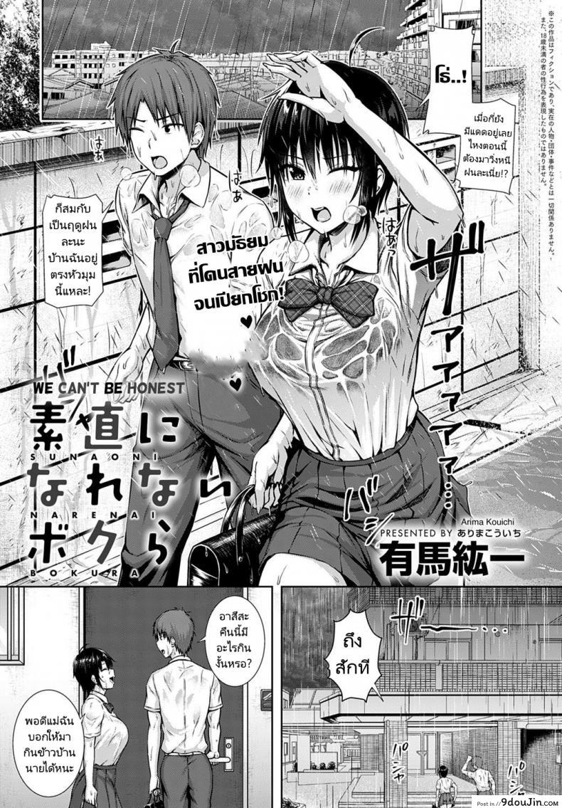 คนเราควรซื่อสัตย์ต่อตนเอง [Arima Kouichi] Sunao ni Narenai Bokura  We Can&#8217;t Be Honest, นายโดจิน โดจินแปลไทย