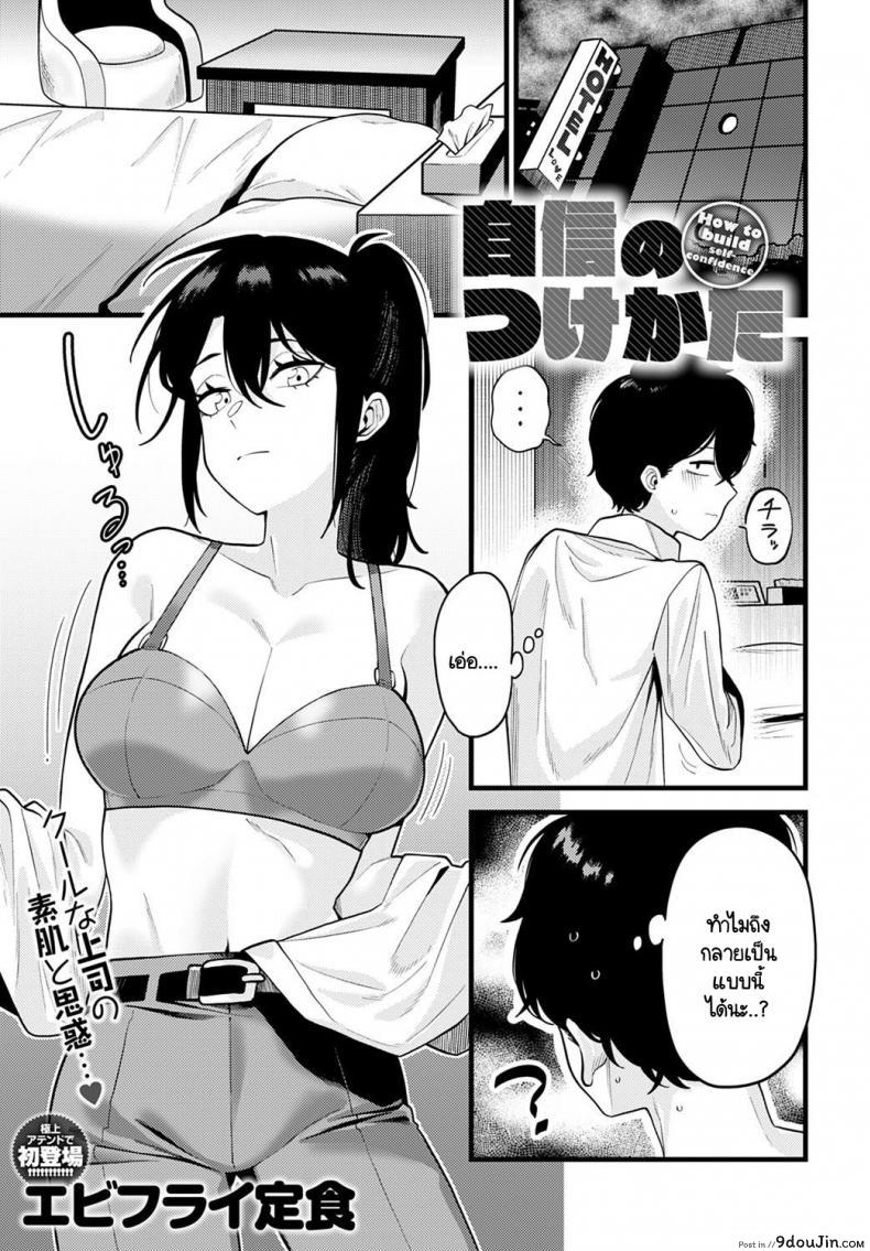 วิธีเสริมสร้างความมั่นใจโดยรุ่นพี่ [Ebi Fry Teishoku] Jisin no Tsukekata, นายโดจิน โดจินแปลไทย