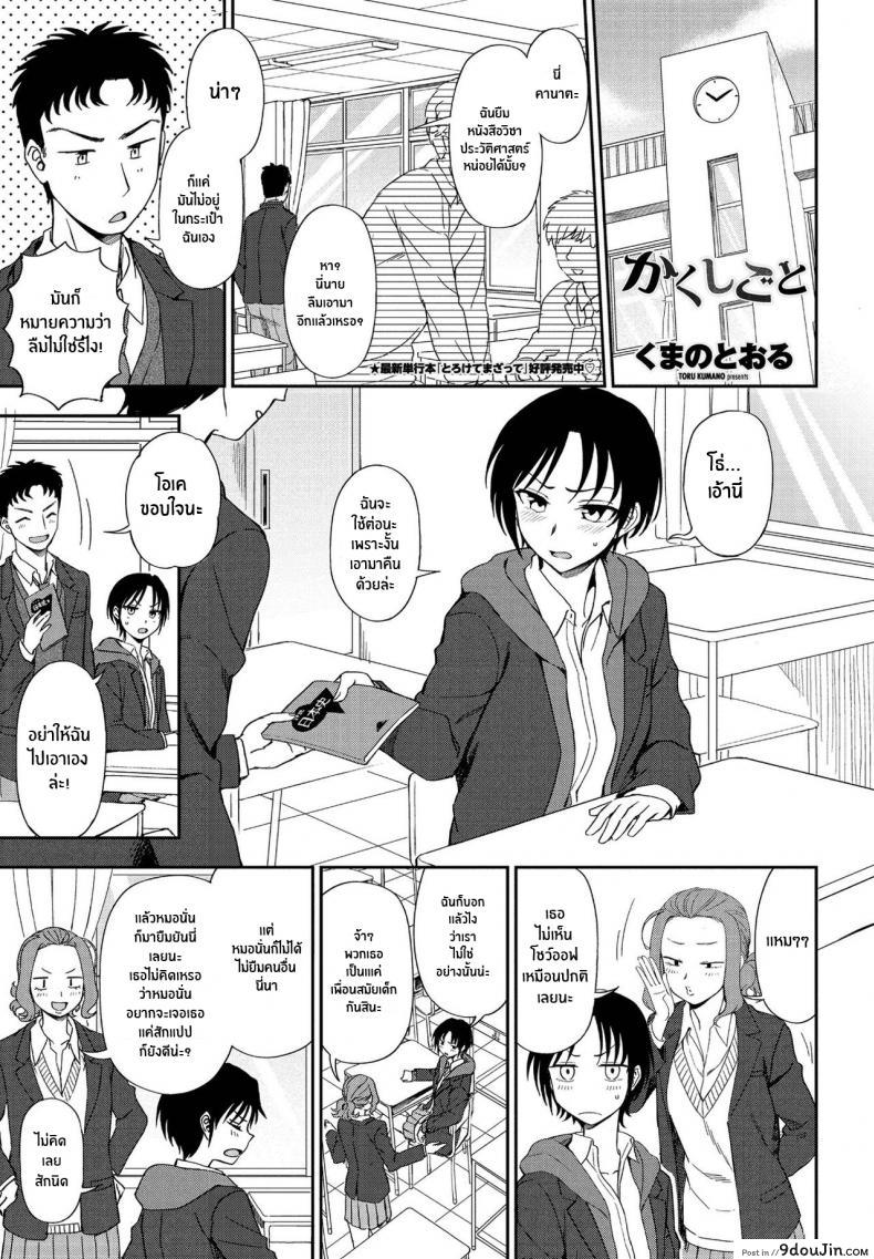 ไม่รักหรือไม่ได้สังเกต [Kumano Tooru] Kakushigoto Secret, นายโดจิน โดจินแปลไทย