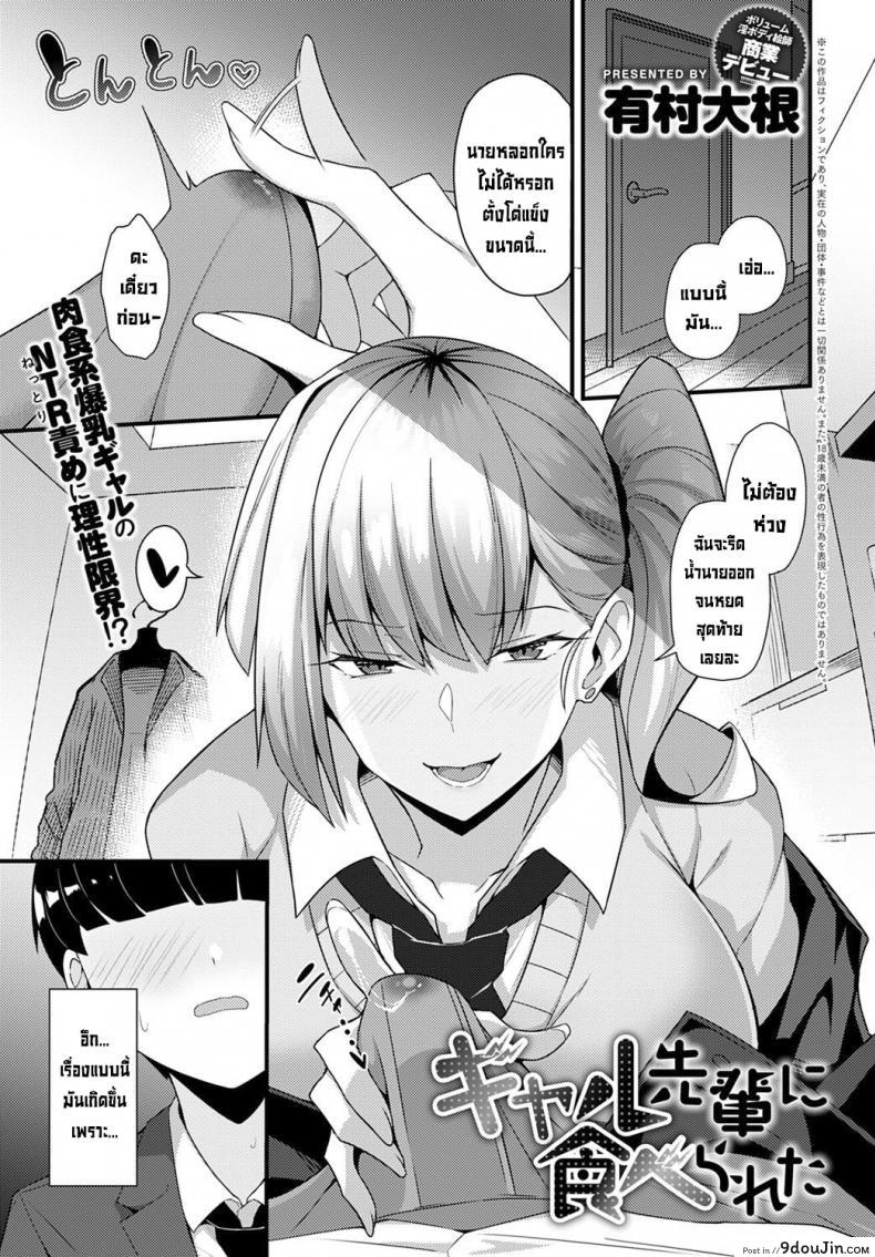 โดนรุ่นพี่สาวแกลคาบไปแดกซะแล้ว [Arimura Daikon] Gal Senpai ni Taberareta  Eaten by Gal Senpai (COMIC Anthurium 2021-10), นายโดจิน โดจินแปลไทย