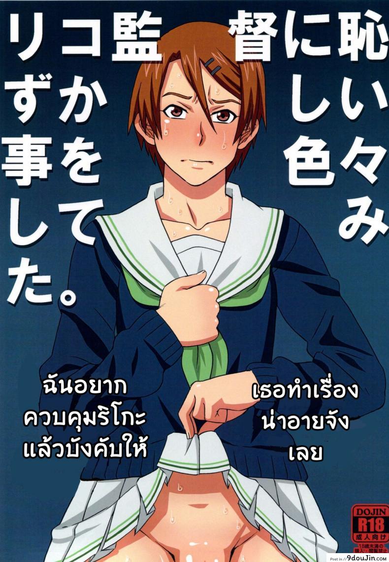 อ่านโดจิน ไม่ดูแล้วบาสไปเป็นทาสดีกว่า [BooBooKid (PIP)] Riko Kantoku ni Hazukashii koto wo Iroiro Shite mita