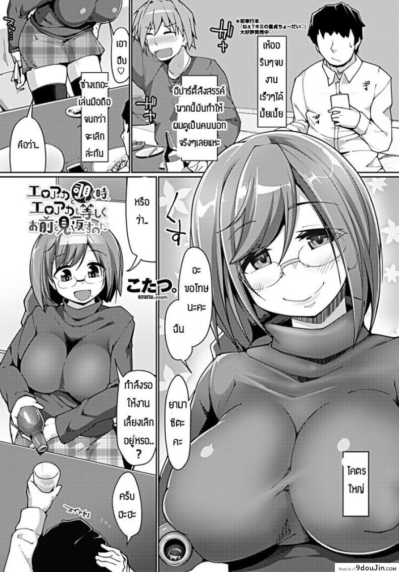 ความสัมพันธ์แปลกๆ [Kotatsu] Eroka wo nozoku toki, eroaka mo hitoshiku omae wo mikaesu noda, นายโดจิน โดจินแปลไทย