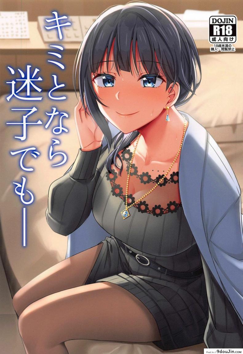 อ่านโดจิน [Enokoro Kurage (NOSA)] Kimi to Nara Maigo demo