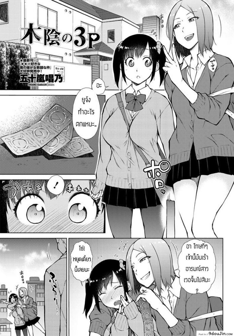 เรื่องเกิดจากห้องน้ำ [Shouno igarashi] Kokage no 3P, นายโดจิน โดจินแปลไทย