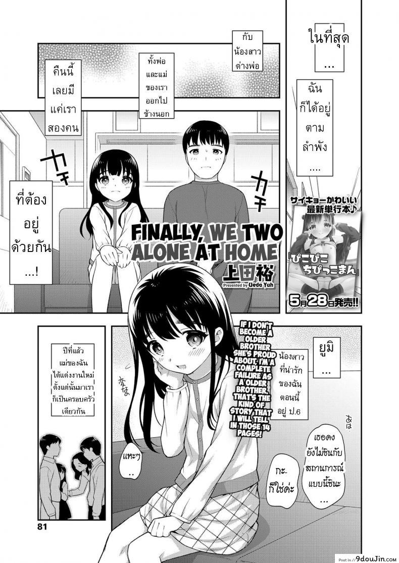 อยู่ด้วยกันสองต่อสอง [Ueda Yuu] Futari no Orusuban  Finally, We Two Alone at Home, นายโดจิน โดจินแปลไทย