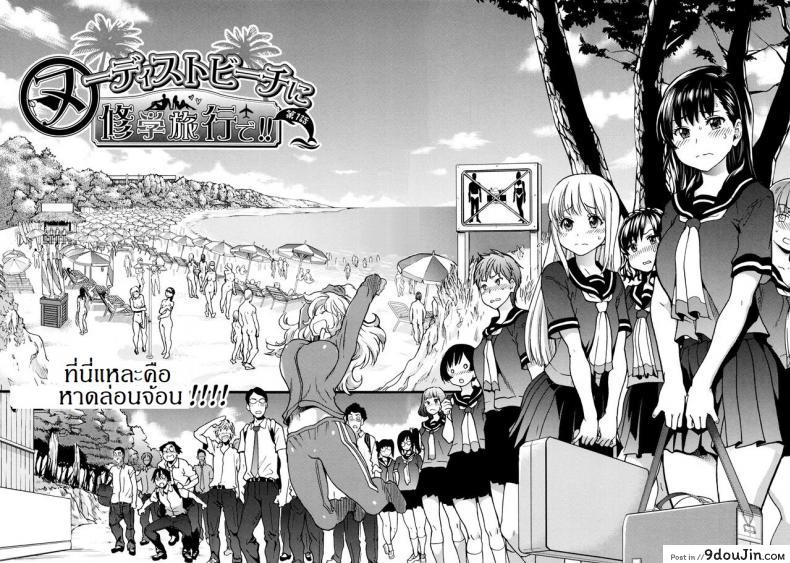 อ่านโดจิน การทัศนศึกษา ณ ชาดหายล่อนจ้อน [Shiwasu no Okina] Nudist Beach ni Syuugaku Ryokoude!! ภาค 1