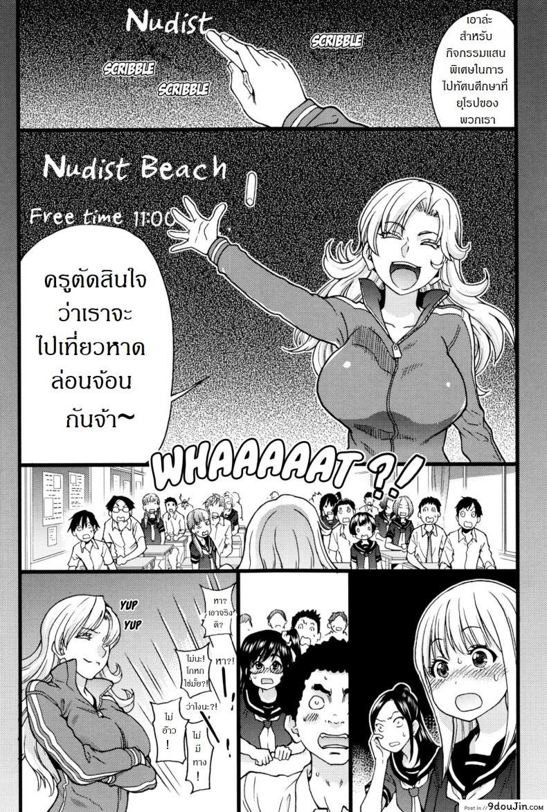 อ่านโดจิน การทัศนศึกษา ณ ชาดหายล่อนจ้อน [Shiwasu no Okina] Nudist Beach ni Syuugaku Ryokoude!! ภาค 1