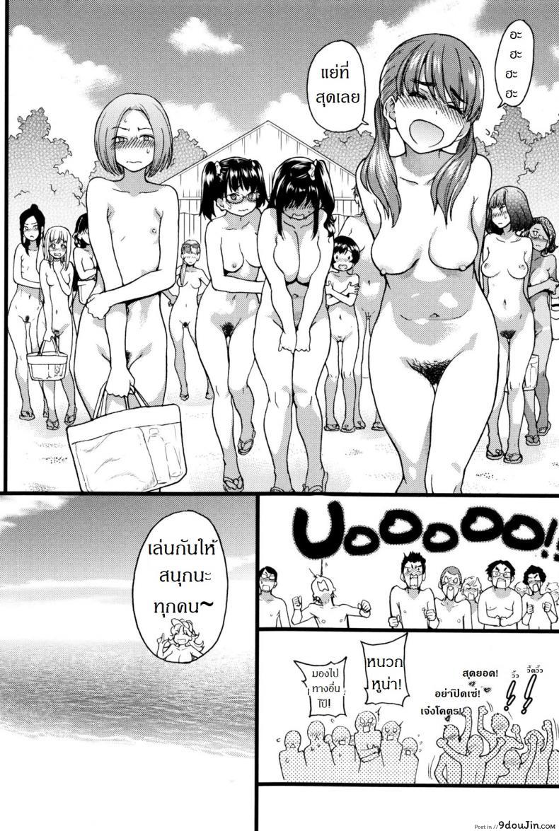 อ่านโดจิน การทัศนศึกษา ณ ชาดหายล่อนจ้อน [Shiwasu no Okina] Nudist Beach ni Syuugaku Ryokoude!! ภาค 1