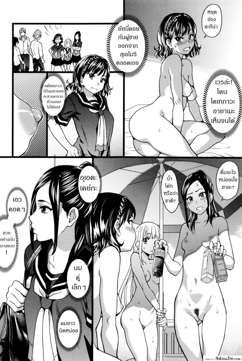 อ่านโดจิน การทัศนศึกษา ณ ชาดหายล่อนจ้อน [Shiwasu no Okina] Nudist Beach ni Syuugaku Ryokoude!! ภาค 1