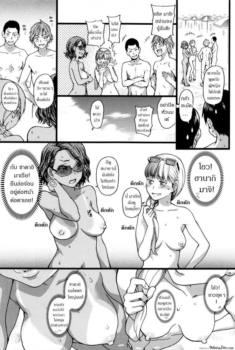 อ่านโดจิน การทัศนศึกษา ณ ชาดหายล่อนจ้อน [Shiwasu no Okina] Nudist Beach ni Syuugaku Ryokoude!! ภาค 1