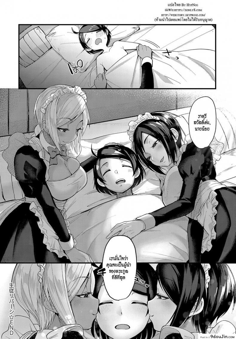 อ่านโดจิน นายน้อยกับเมดสาวสายแซ่บ [Gosaiji] Shujuu Reversi