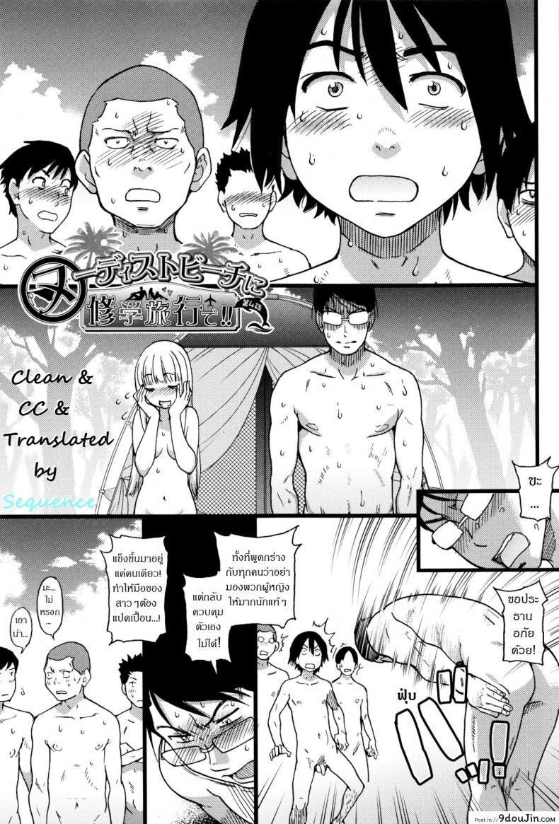 การทัศนศึกษา ณ ชาดหายล่อนจ้อน [Shiwasu no Okina] Nudist Beach ni Syuugaku Ryokoude!! ภาค 4, นายโดจิน โดจินแปลไทย