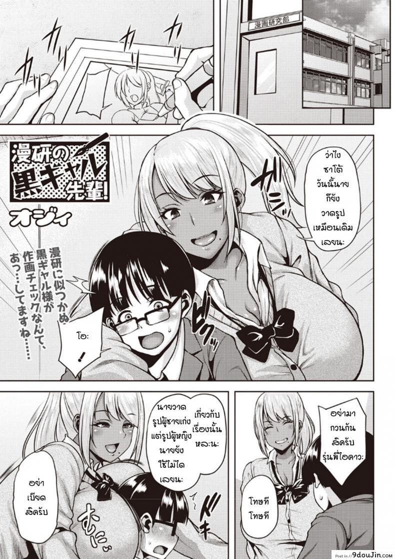 แค่อยากอ่านกาตูนเฉยๆ [Ozy] Manken no Kuro Gal Senpai!, นายโดจิน โดจินแปลไทย