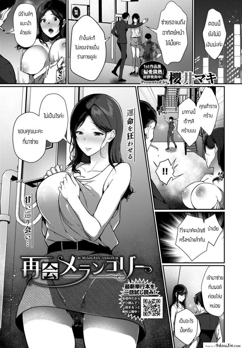 อ่านโดจิน เสนองานชดใช้หนี้ [Sakurai Maki] Saikai Melancholy - Melancholy reunion