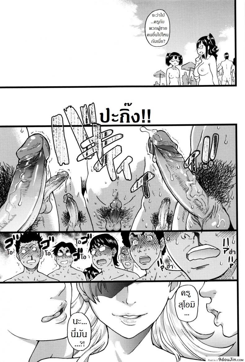 อ่านโดจิน การทัศนศึกษา ณ ชาดหายล่อนจ้อน [Shiwasu no Okina] Nudist Beach ni Syuugaku Ryokoude!! ภาค 8