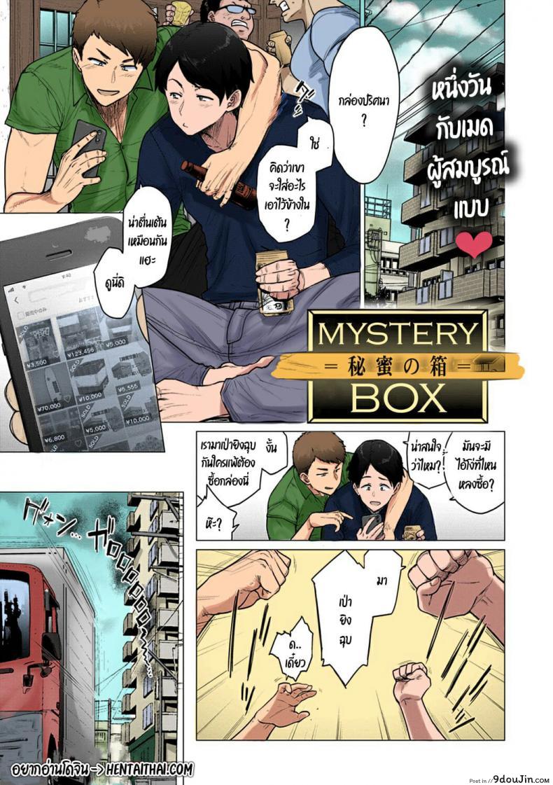 [Etuzan Jakusui] Mystery Box -Himitsu no Hako- (Futei with&#8230;), นายโดจิน โดจินแปลไทย