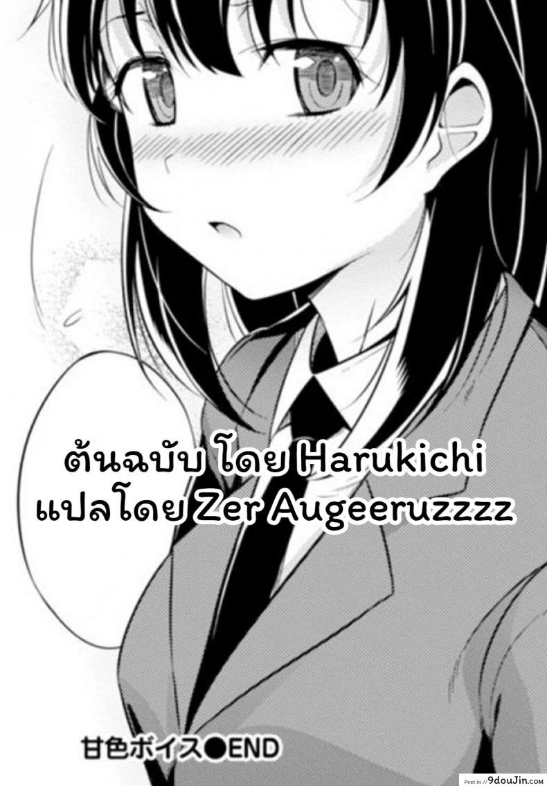 อ่านโดจิน เสียงเธอนั้น ขอชั้นฟังเถอะนะ [Harukichi] Amairo Voice